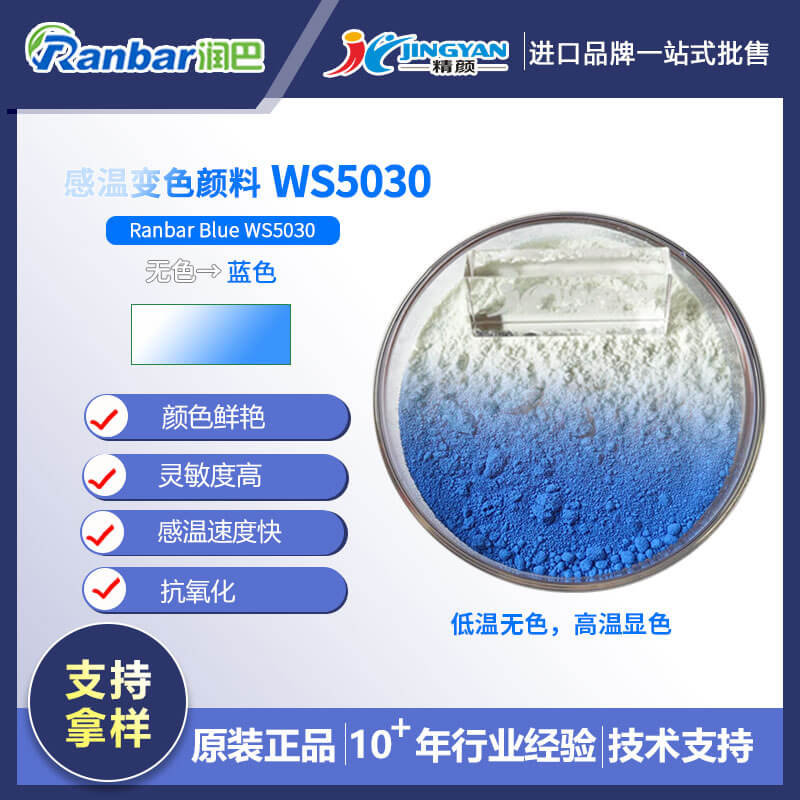 溫變粉_無色變藍(lán)色溫變顏料_潤(rùn)巴WS5030藍(lán)色感溫變色粉