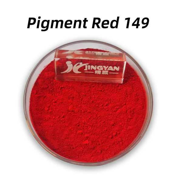 顏料紅149（PR149）苝紅BL高性能有機顏料