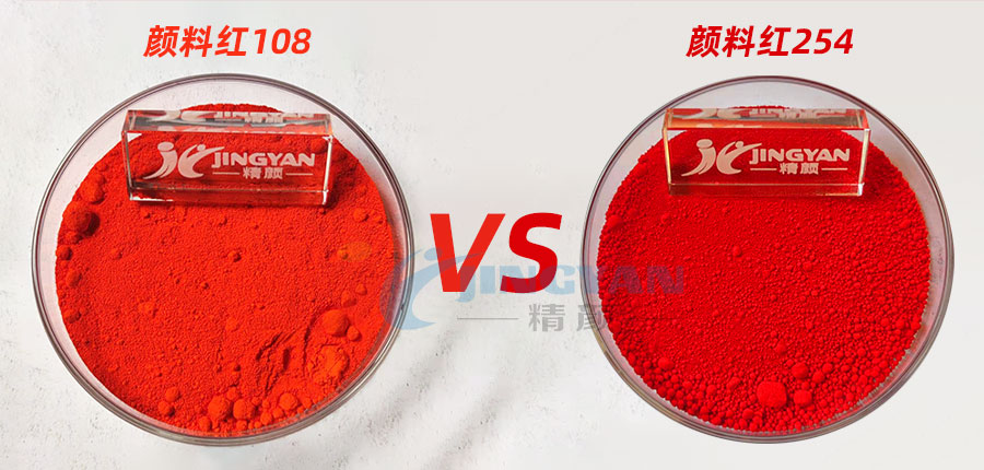 顏料紅108鎘紅和顏料紅254大紅的區(qū)別，哪個(gè)顏料更鮮艷？