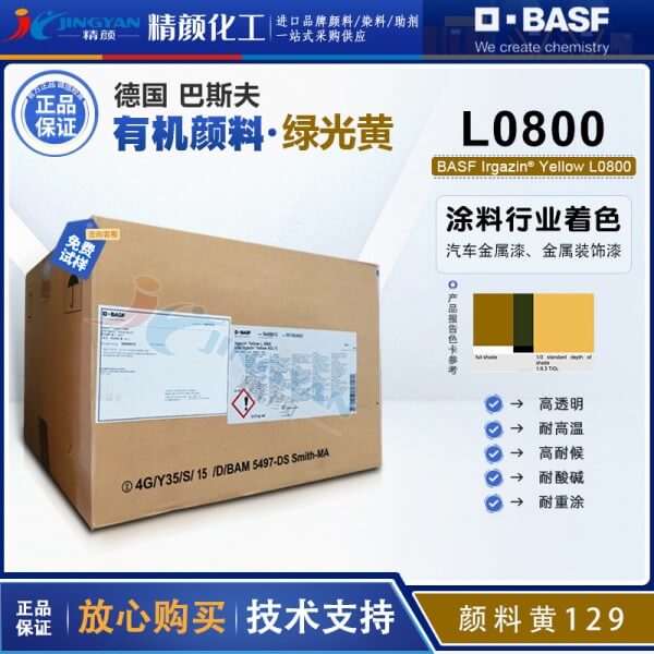 巴斯夫L0800氮甲川黃BASF Irgazin L0800/5GLT氮甲川金屬絡合顏料(顏料黃129)