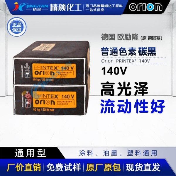 德國(guó)進(jìn)口歐勵(lì)隆140V通用炭黑PRINTEX 140V氣法色素炭黑