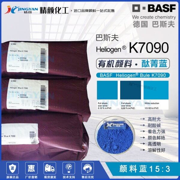 巴斯夫K7090酞菁藍(lán)顏料BASF Heliogen K7090耐高溫顏料藍(lán)15:3