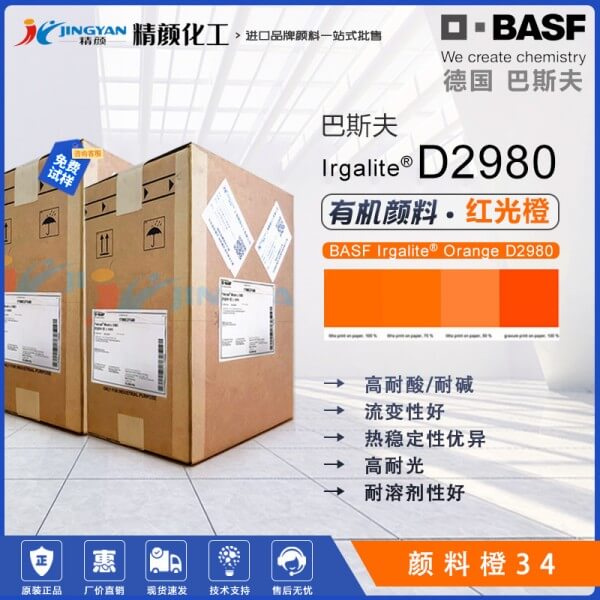 巴斯夫D2980聯苯胺橙高透明橙色有機顏料(顏料橙34）