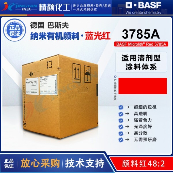 巴斯夫3785A紅微高力溶劑型木器漆專(zhuān)用納米顏料